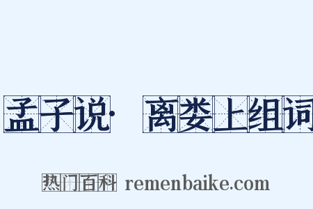 孟子说·离娄上组词是什么意思的图片